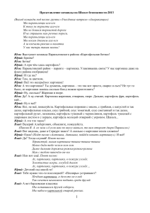 Представление команды "Картофельная ботва" на Школе безопасности