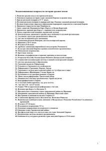 Экзаменационные вопросы по истории средних веков