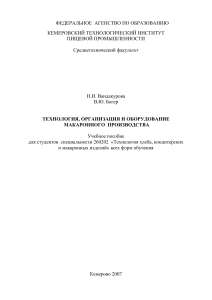 Макаронное производство: технология, организация, оборудование