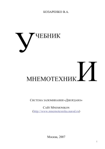 Мнемотехника: Система запоминания «Джордано»
