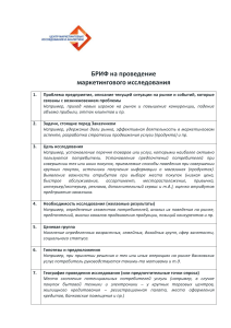 Бриф на маркетинговое исследование