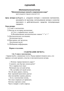 Сценарий математического вечера для старшеклассников