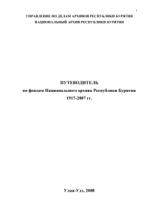 Путеводитель по архивам Бурятии, 1917-2007