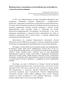 Статистика использования Национальной электронной детской библиотеки