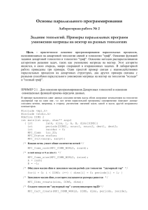 Параллельное программирование: топологии и умножение матриц