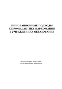 Профилактика наркомании: инновационные подходы в образовании