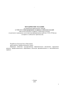 Конструирование столярных и мебельных изделий: Методические указания