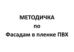 Методичка по фасадам в пленке ПВХ: МДФ, эксплуатация, уход