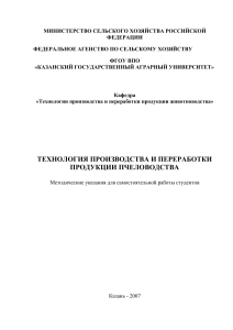 Производство и переработка продукции пчеловодства