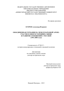 Германия на международной арене: отношения с Россией (1991-2008)