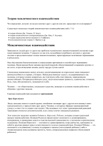 Межличностное взаимодействие: теории и формы