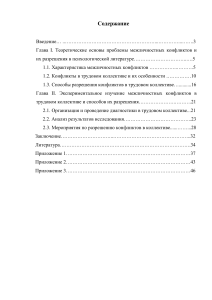 Конфликты в коллективе: пути разрешения (курсовая)