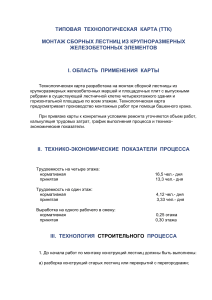 Монтаж сборных лестниц: технологическая карта