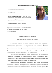 Межличностные конфликты в профессиональной деятельности