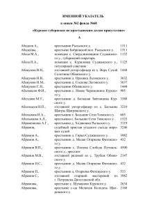 Именной указатель: Курское губернское присутствие