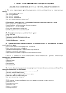 Тесты по международному праву
