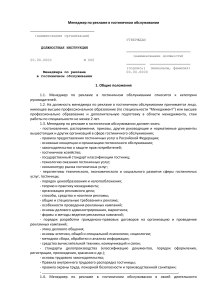 Должностная инструкция менеджера по рекламе в гостинице