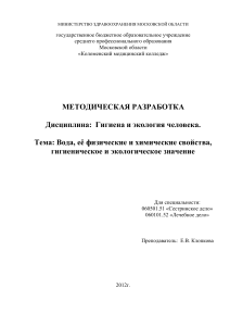Гигиена и экология: Вода и её свойства
