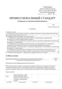 Профстандарт: Специалист по экономической безопасности