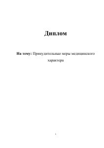 Принудительные меры медицинского характера: дипломная работа