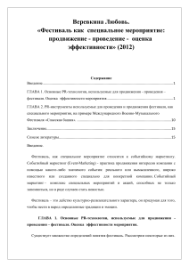 Фестивали: продвижение, проведение, оценка эффективности