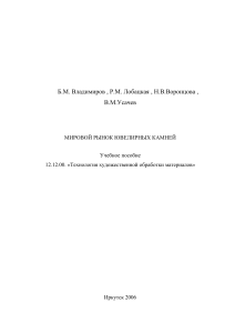 Мировой рынок ювелирных камней: Учебное пособие