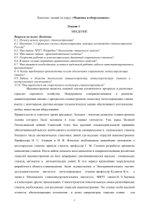 Машины и оборудование: конспект лекций по станкостроению