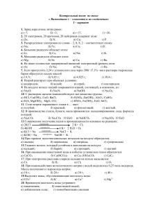 Контрольный тест по химии: s-элементы и соединения