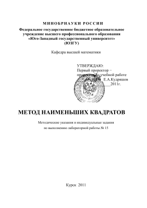 Метод наименьших квадратов: Методические указания