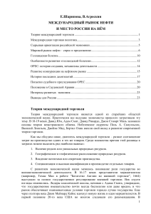 Международный рынок нефти и место России в нём