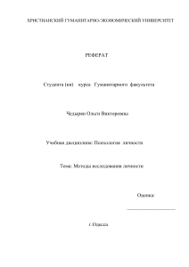 Методы исследования личности: реферат по психологии