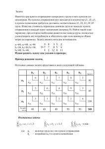 Задача о перевозках методом потенциалов