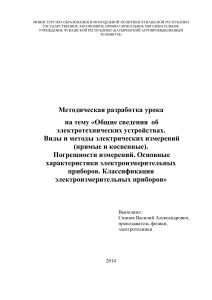 Электротехника: Общие сведения и измерения. Методическая разработка