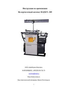 Инструкция HAISEN -305: перчаточный автомат