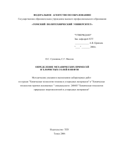 Определение примесей и солей в нефти: Методические указания