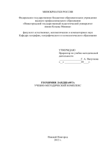 Геохимия ландшафта: Учебно-методический комплекс