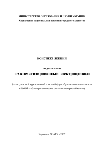 Автоматизированный электропривод: конспект лекций