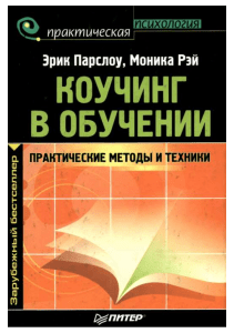 Коучинг в обучении: методы и техники