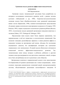 Уровневая модель развития аффективно-поведенческих комплексов