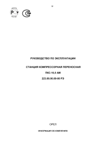 ПКС-10,5 АМ: Руководство по эксплуатации компрессорной станции