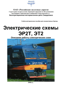 Электрические схемы ЭР2Т, ЭТ2: Учебное пособие