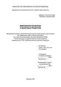 Микробиология молока: методические указания