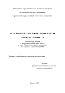 Определение минеральных веществ в продуктах: методические указания