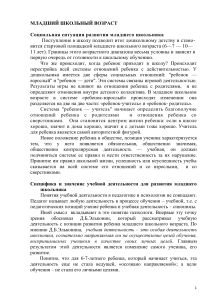 Младший школьный возраст: особенности развития и учебная деятельность