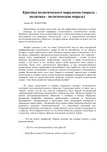 Критика политического морализма: Мораль и Политика