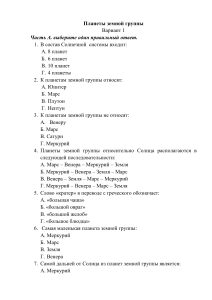 Планеты земной группы: Тест по астрономии