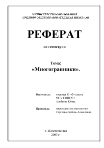 Многогранники: реферат по геометрии для 11 класса