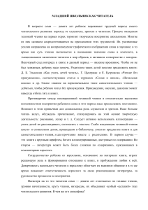 Младший школьник как читатель: особенности восприятия