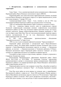 Тарко-Сале и Пуровский район: история, география, климат