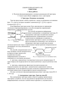 Триггеры: лабораторная работа по цифровой схемотехнике